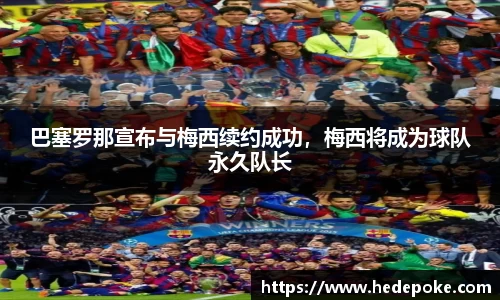 巴塞罗那宣布与梅西续约成功，梅西将成为球队永久队长