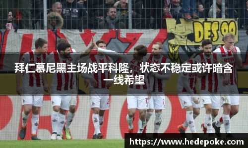 拜仁慕尼黑主场战平科隆，状态不稳定或许暗含一线希望