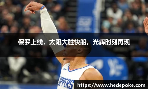 保罗上线，太阳大胜快船，光辉时刻再现