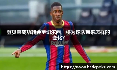 登贝莱成功转会至切尔西，将为球队带来怎样的变化？