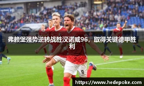 弗赖堡强势逆转战胜汉诺威96，取得关键德甲胜利