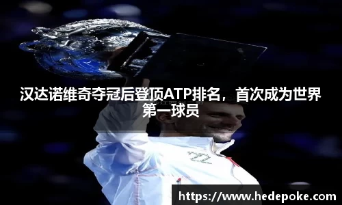 汉达诺维奇夺冠后登顶ATP排名，首次成为世界第一球员