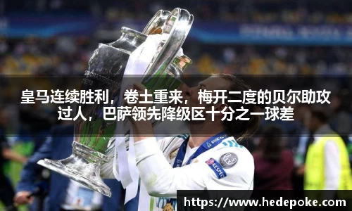 皇马连续胜利，卷土重来，梅开二度的贝尔助攻过人，巴萨领先降级区十分之一球差