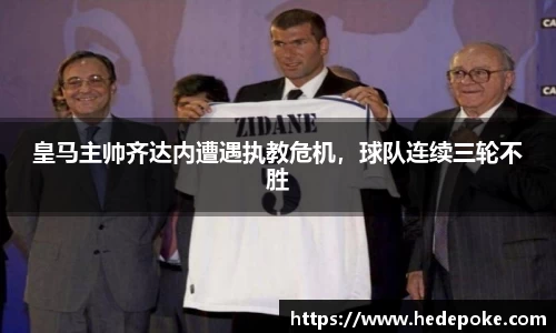 皇马主帅齐达内遭遇执教危机，球队连续三轮不胜