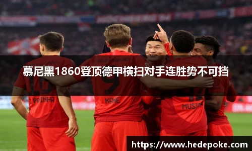慕尼黑1860登顶德甲横扫对手连胜势不可挡