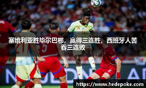 塞维利亚胜毕尔巴鄂，赢得三连胜，西班牙人苦吞三连败