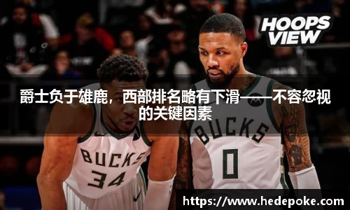 爵士负于雄鹿，西部排名略有下滑——不容忽视的关键因素