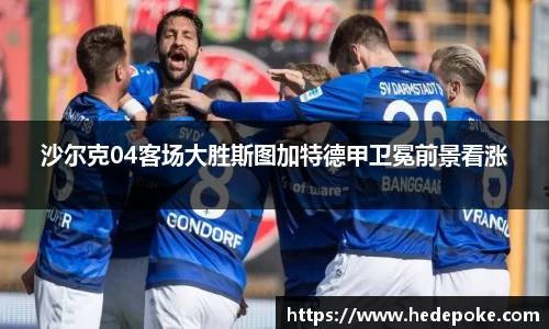 沙尔克04客场大胜斯图加特德甲卫冕前景看涨