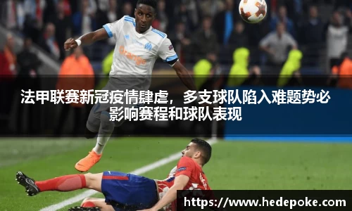 法甲联赛新冠疫情肆虐，多支球队陷入难题势必影响赛程和球队表现