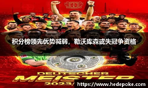 积分榜领先优势减弱，勒沃库森或失冠争资格