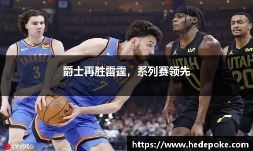 爵士再胜雷霆，系列赛领先