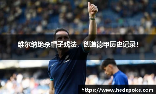 维尔纳绝杀帽子戏法，创造德甲历史记录！