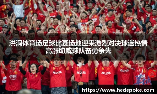 洪洞体育场足球比赛场地迎来激烈对决球迷热情高涨助威球队奋勇争先