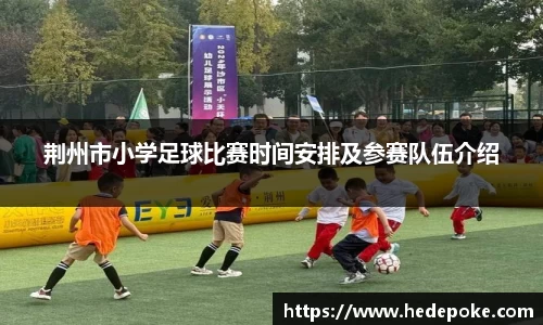 荆州市小学足球比赛时间安排及参赛队伍介绍