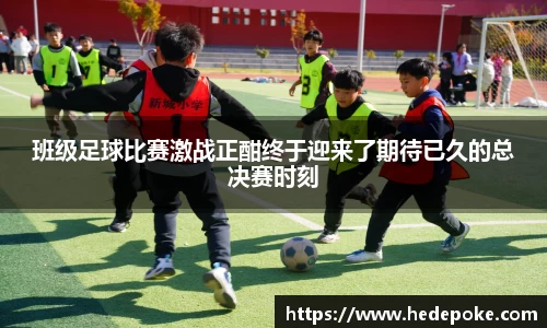 班级足球比赛激战正酣终于迎来了期待已久的总决赛时刻
