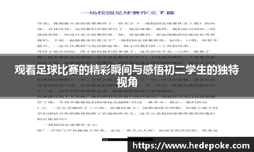 观看足球比赛的精彩瞬间与感悟初二学生的独特视角