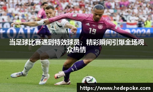 当足球比赛遇到特效球员，精彩瞬间引爆全场观众热情