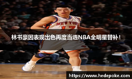 林书豪因表现出色再度当选NBA全明星替补！