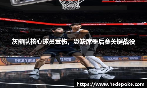 灰熊队核心球员受伤，恐缺席季后赛关键战役