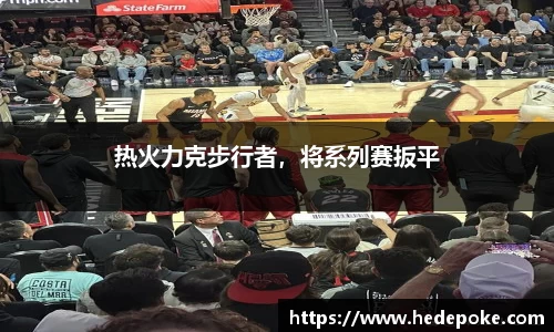 热火力克步行者，将系列赛扳平