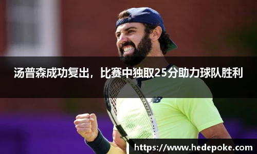 汤普森成功复出，比赛中独取25分助力球队胜利