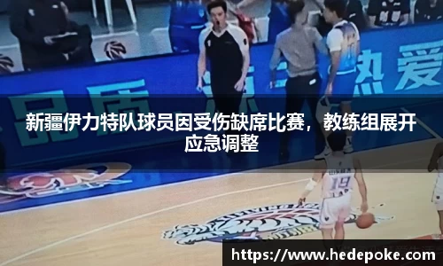 新疆伊力特队球员因受伤缺席比赛，教练组展开应急调整