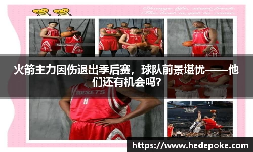 火箭主力因伤退出季后赛，球队前景堪忧——他们还有机会吗？