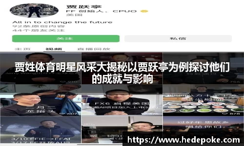 贾姓体育明星风采大揭秘以贾跃亭为例探讨他们的成就与影响