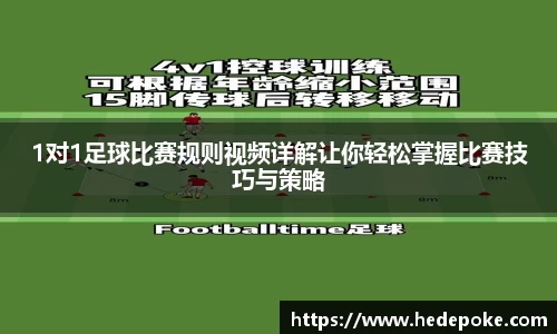1对1足球比赛规则视频详解让你轻松掌握比赛技巧与策略