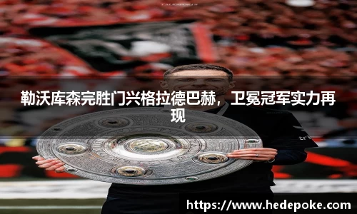 勒沃库森完胜门兴格拉德巴赫，卫冕冠军实力再现