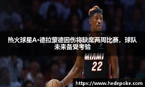 热火球星A·德拉蒙德因伤将缺席两周比赛，球队未来备受考验
