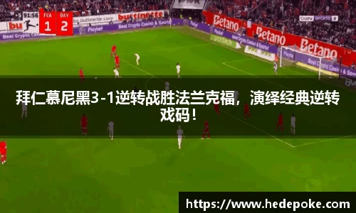 拜仁慕尼黑3-1逆转战胜法兰克福，演绎经典逆转戏码！
