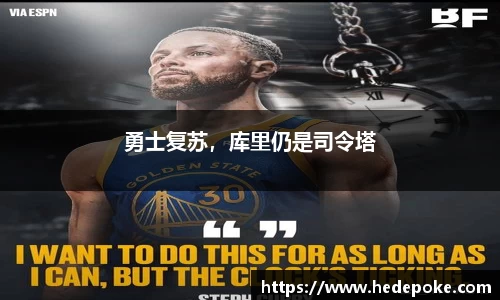 勇士复苏，库里仍是司令塔