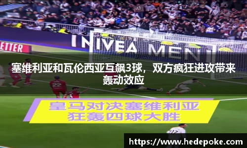 塞维利亚和瓦伦西亚互飙3球，双方疯狂进攻带来轰动效应