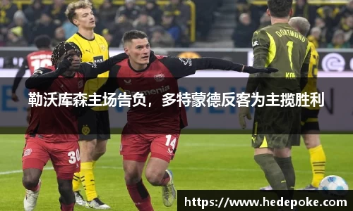 勒沃库森主场告负，多特蒙德反客为主揽胜利