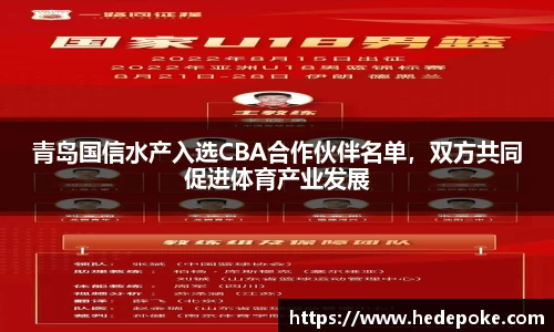 青岛国信水产入选CBA合作伙伴名单，双方共同促进体育产业发展