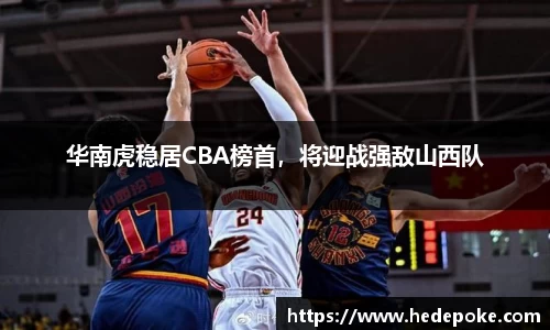 华南虎稳居CBA榜首，将迎战强敌山西队
