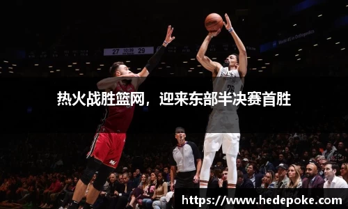 热火战胜篮网，迎来东部半决赛首胜