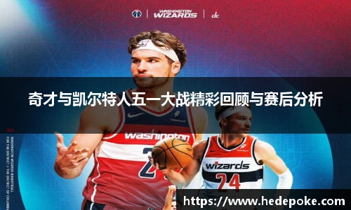 奇才与凯尔特人五一大战精彩回顾与赛后分析