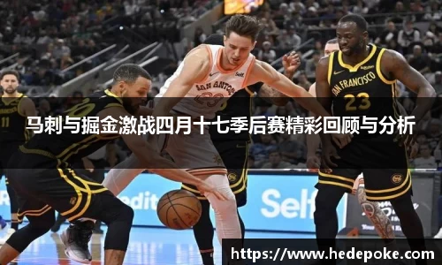 马刺与掘金激战四月十七季后赛精彩回顾与分析